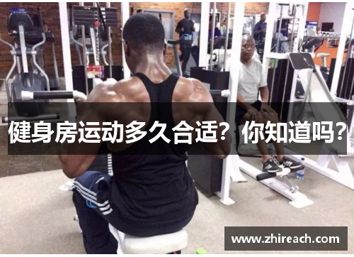 健身房运动多久合适？你知道吗？