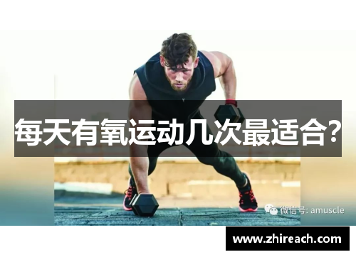 每天有氧运动几次最适合？