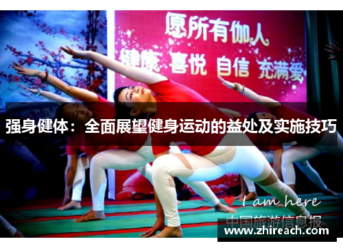 强身健体：全面展望健身运动的益处及实施技巧