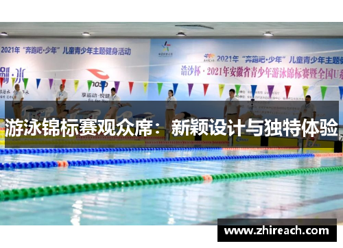 游泳锦标赛观众席：新颖设计与独特体验