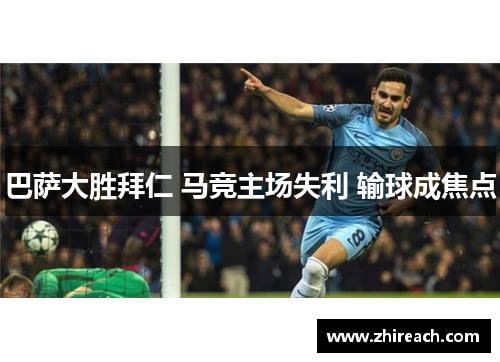 巴萨大胜拜仁 马竞主场失利 输球成焦点