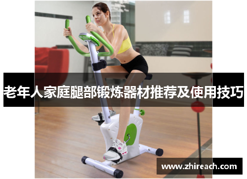 老年人家庭腿部锻炼器材推荐及使用技巧