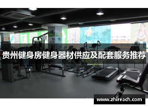 贵州健身房健身器材供应及配套服务推荐