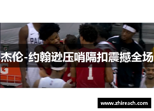 杰伦-约翰逊压哨隔扣震撼全场