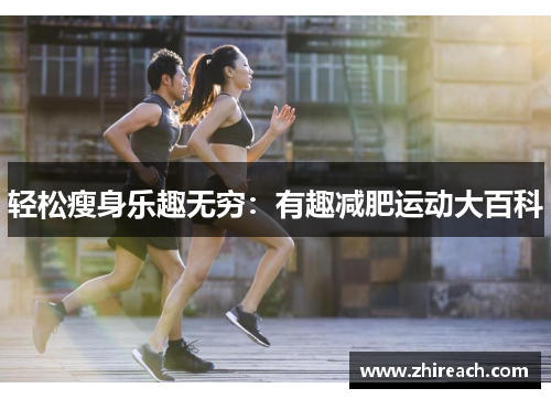 轻松瘦身乐趣无穷：有趣减肥运动大百科