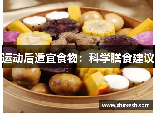 运动后适宜食物：科学膳食建议
