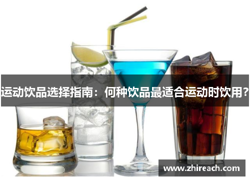 运动饮品选择指南：何种饮品最适合运动时饮用？