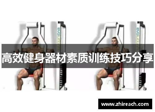 高效健身器材素质训练技巧分享
