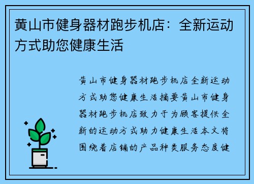 黄山市健身器材跑步机店：全新运动方式助您健康生活
