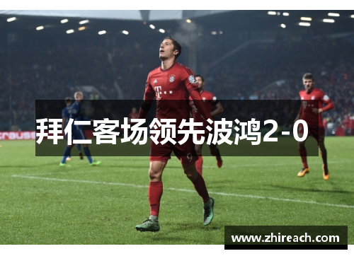 拜仁客场领先波鸿2-0 