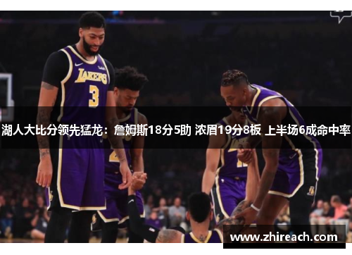 湖人大比分领先猛龙：詹姆斯18分5助 浓眉19分8板 上半场6成命中率