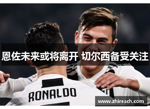 恩佐未来或将离开 切尔西备受关注