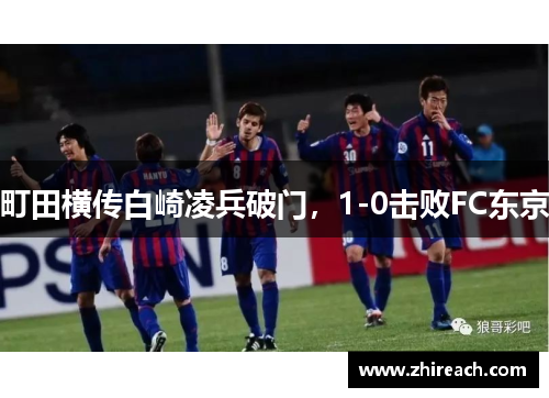 町田横传白崎凌兵破门，1-0击败FC东京