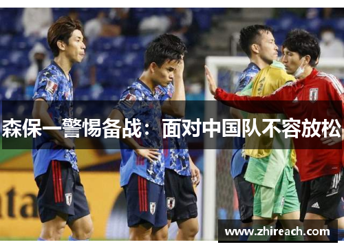森保一警惕备战：面对中国队不容放松