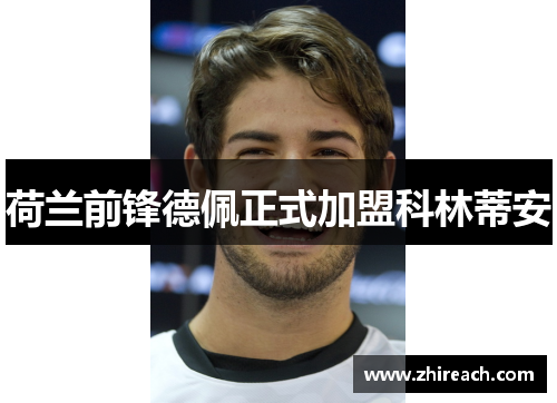 荷兰前锋德佩正式加盟科林蒂安