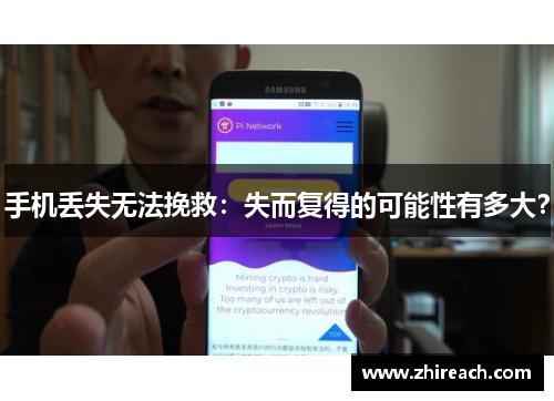 手机丢失无法挽救：失而复得的可能性有多大？