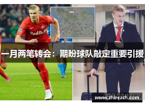 一月两笔转会：期盼球队敲定重要引援