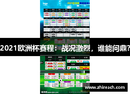 2021欧洲杯赛程：战况激烈，谁能问鼎？