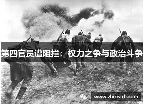 第四官员遭阻拦：权力之争与政治斗争