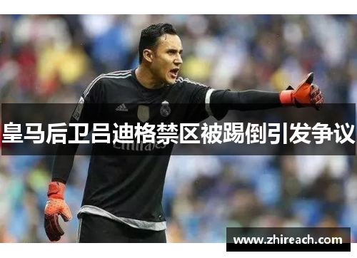 皇马后卫吕迪格禁区被踢倒引发争议