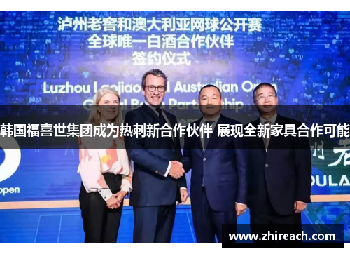 韩国福喜世集团成为热刺新合作伙伴 展现全新家具合作可能