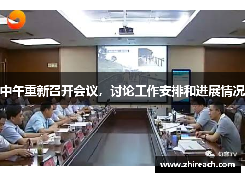 中午重新召开会议，讨论工作安排和进展情况