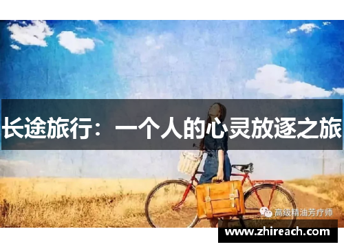 长途旅行：一个人的心灵放逐之旅