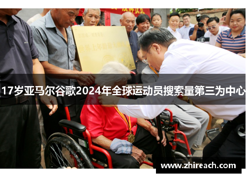 17岁亚马尔谷歌2024年全球运动员搜索量第三为中心