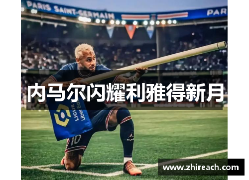 内马尔闪耀利雅得新月