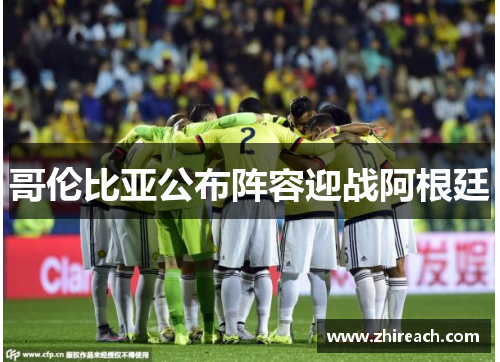 哥伦比亚公布阵容迎战阿根廷