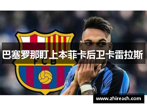 巴塞罗那盯上本菲卡后卫卡雷拉斯 