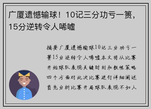 广厦遗憾输球！10记三分功亏一篑，15分逆转令人唏嘘