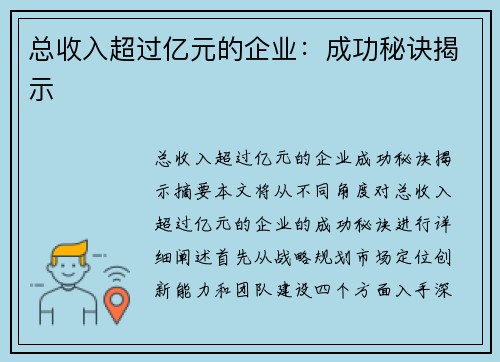 总收入超过亿元的企业：成功秘诀揭示
