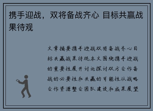 携手迎战，双将备战齐心 目标共赢战果待观