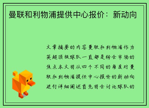 曼联和利物浦提供中心报价：新动向