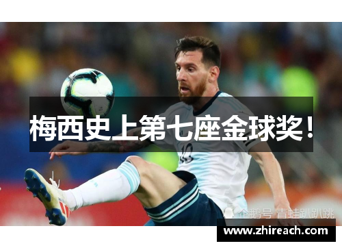 梅西史上第七座金球奖！